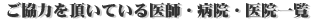 ご協力頂いている医師・病院・医院一覧