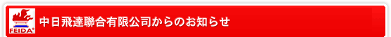中日飛達聯合有限公司からのお知らせ