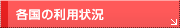 各国の利用状況