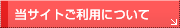 当サイトご利用について