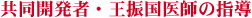 王医師の指導