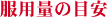 服用量の目安